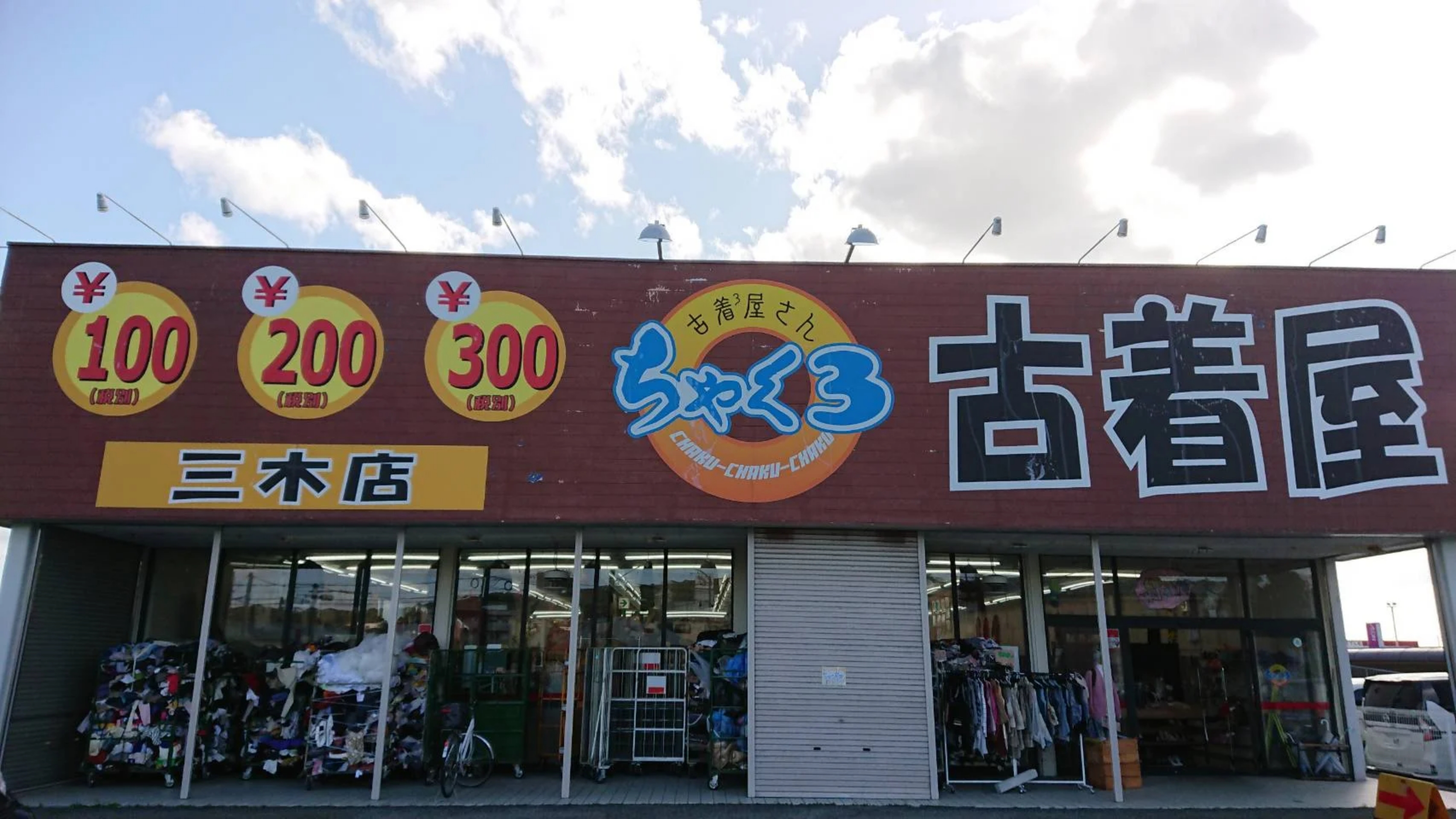 三木店
