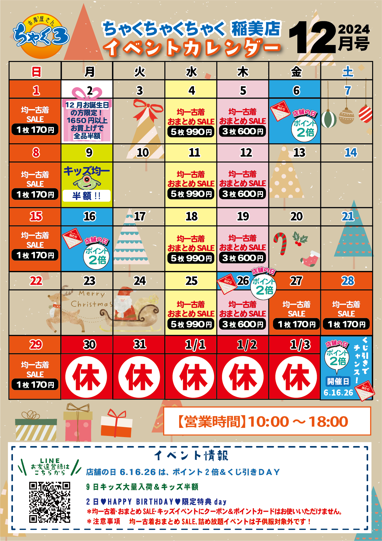 12月イベントカレンダー｜稲美店
