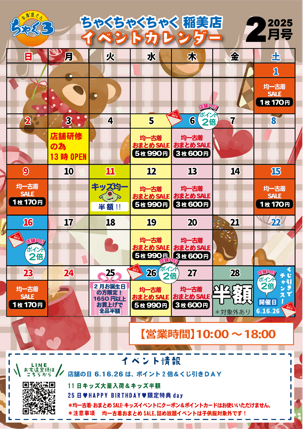 2月イベントカレンダー｜稲美店