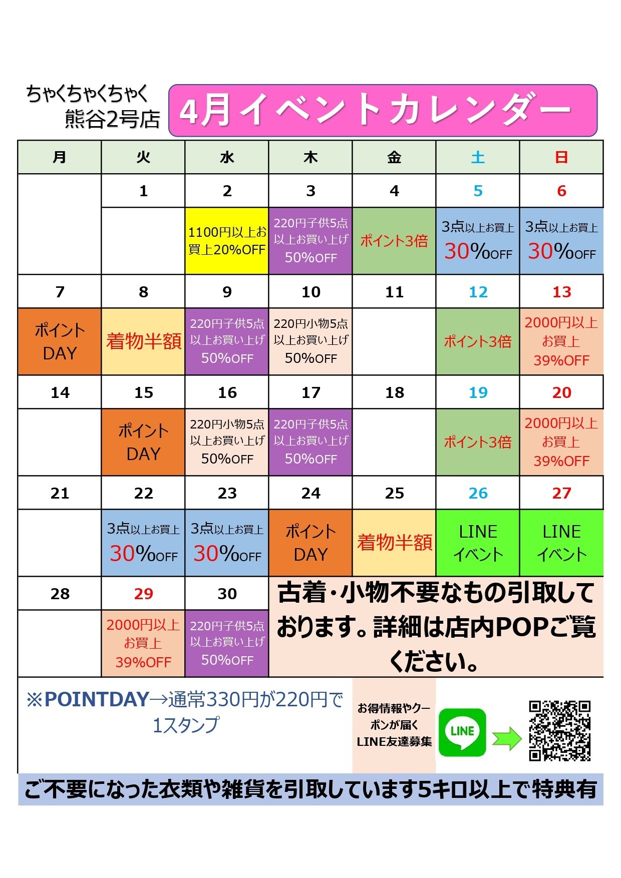 店舗お知らせ(熊谷2号店)　4月度イベントカレンダー