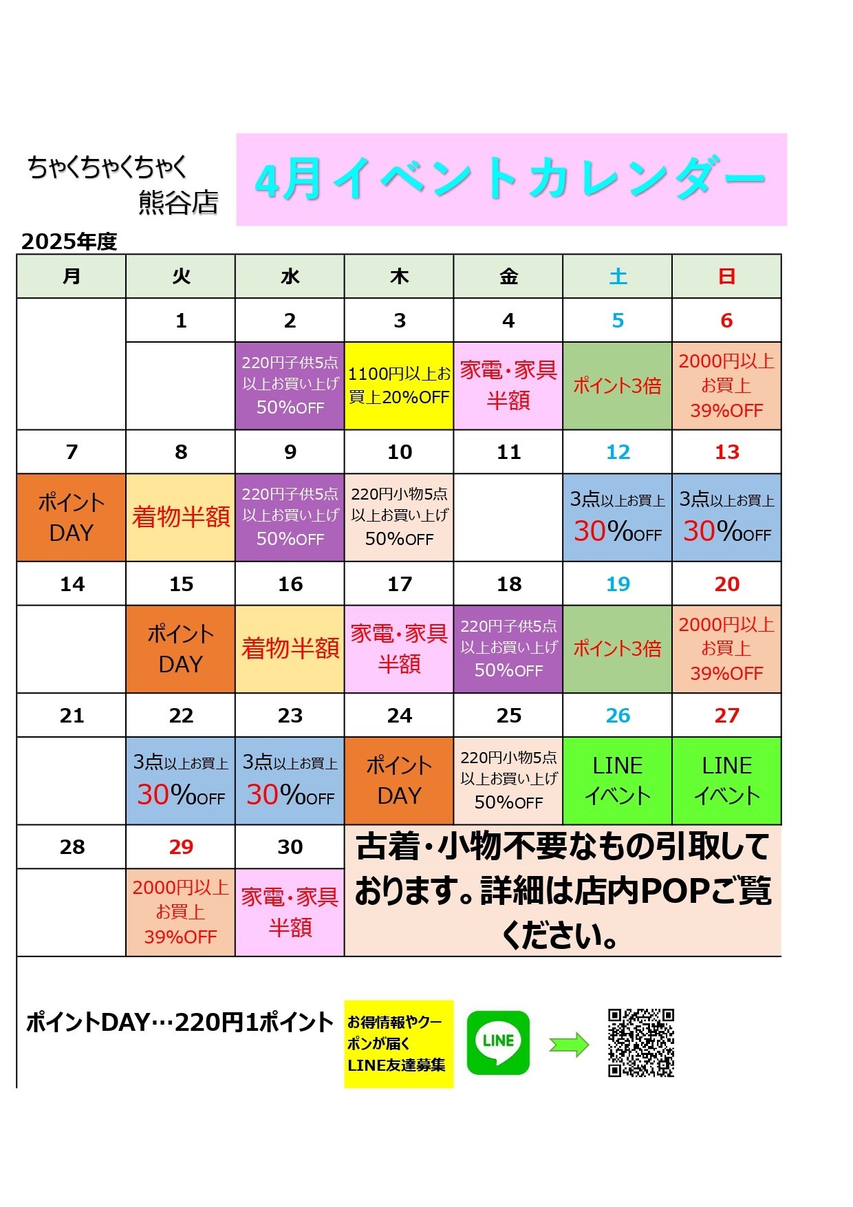 店舗お知らせ（熊谷店）4月度イベントカレンダー