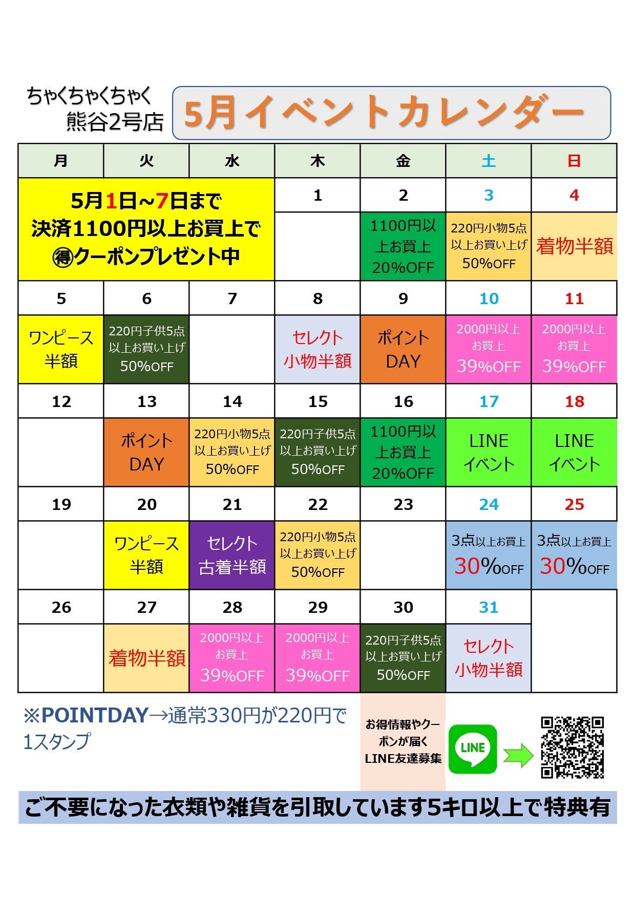 店舗お知らせ(熊谷2号店)　5月度イベントカレンダー