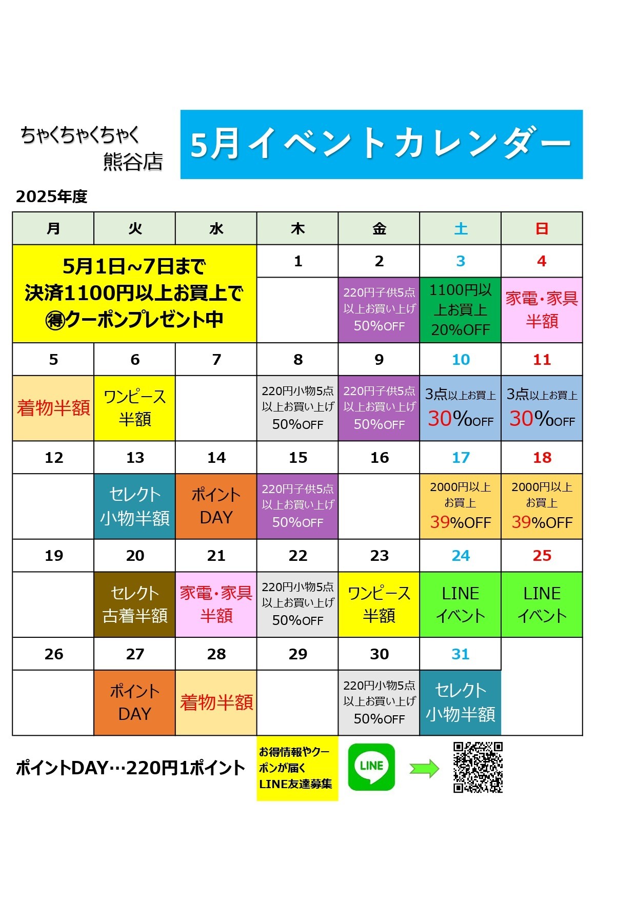 店舗お知らせ（熊谷店）5月度イベントカレンダー