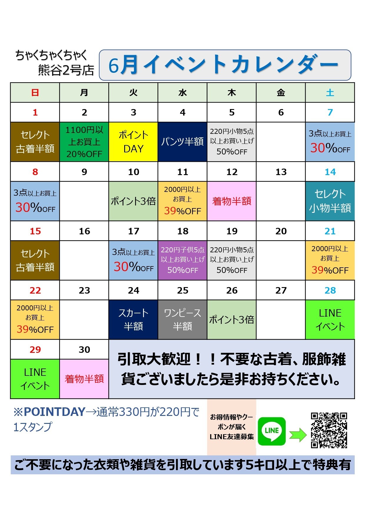 店舗お知らせ(熊谷2号店)　6月度イベントカレンダー