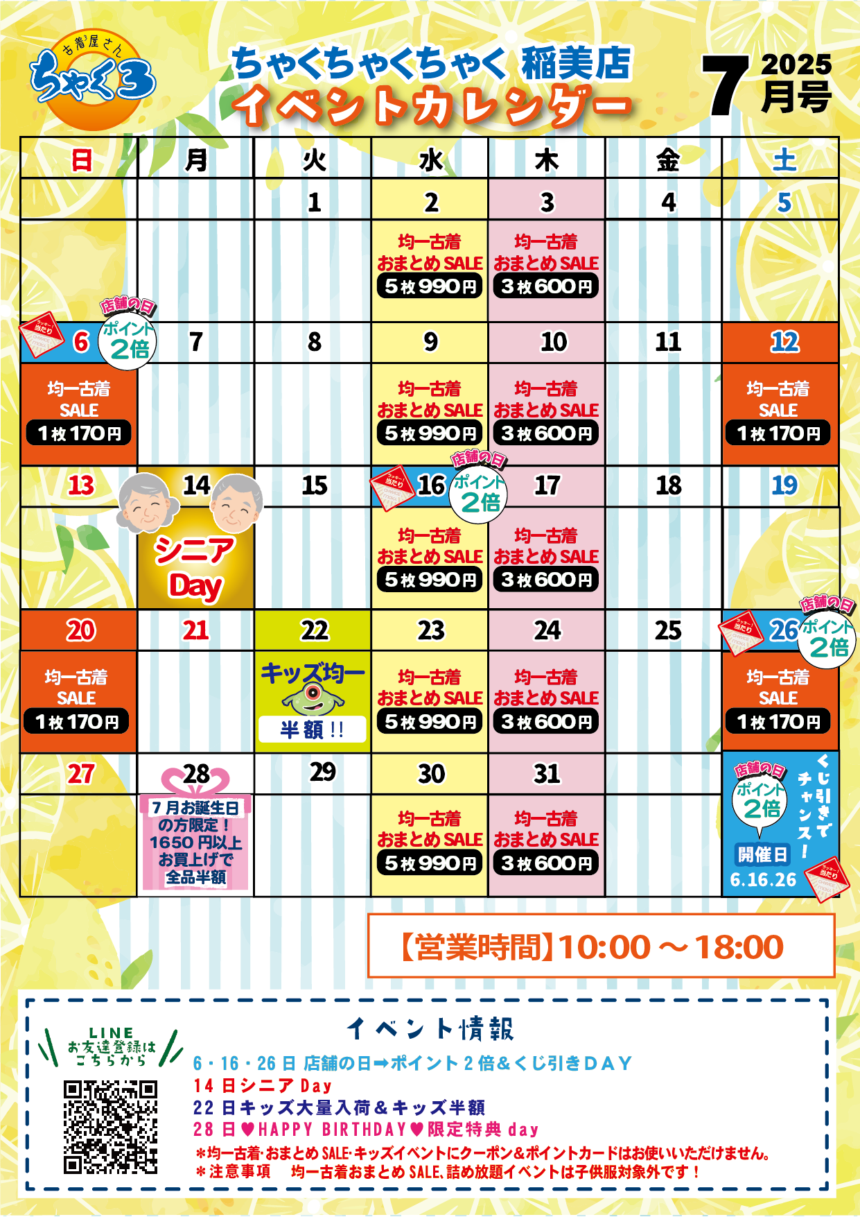 7月イベントカレンダー｜稲美店