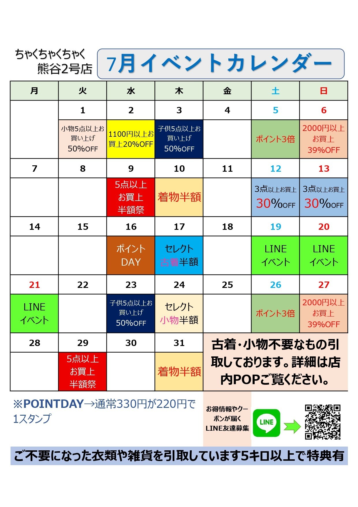 店舗お知らせ(熊谷2号店)　7月度イベントカレンダー