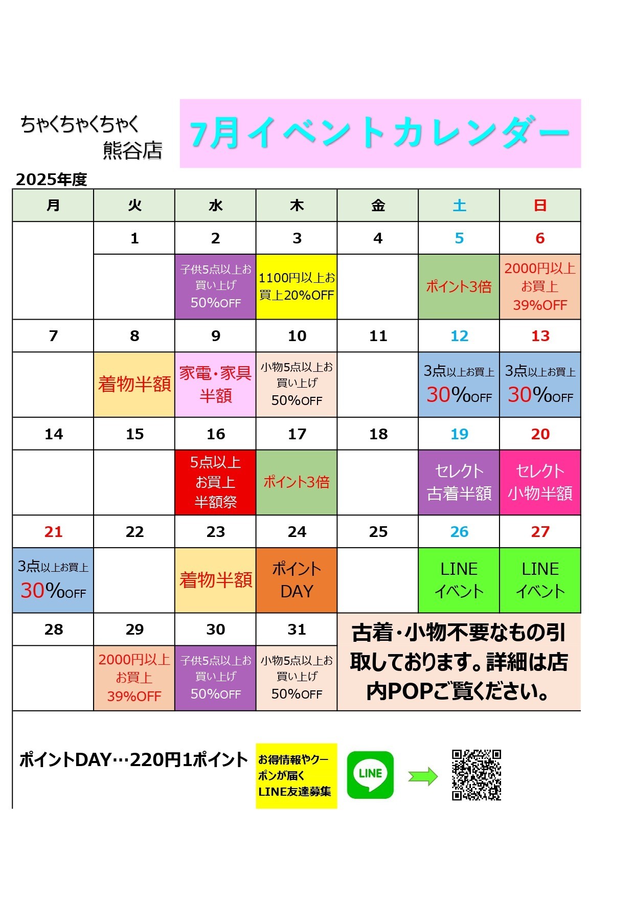 店舗お知らせ（熊谷店）7月度イベントカレンダー