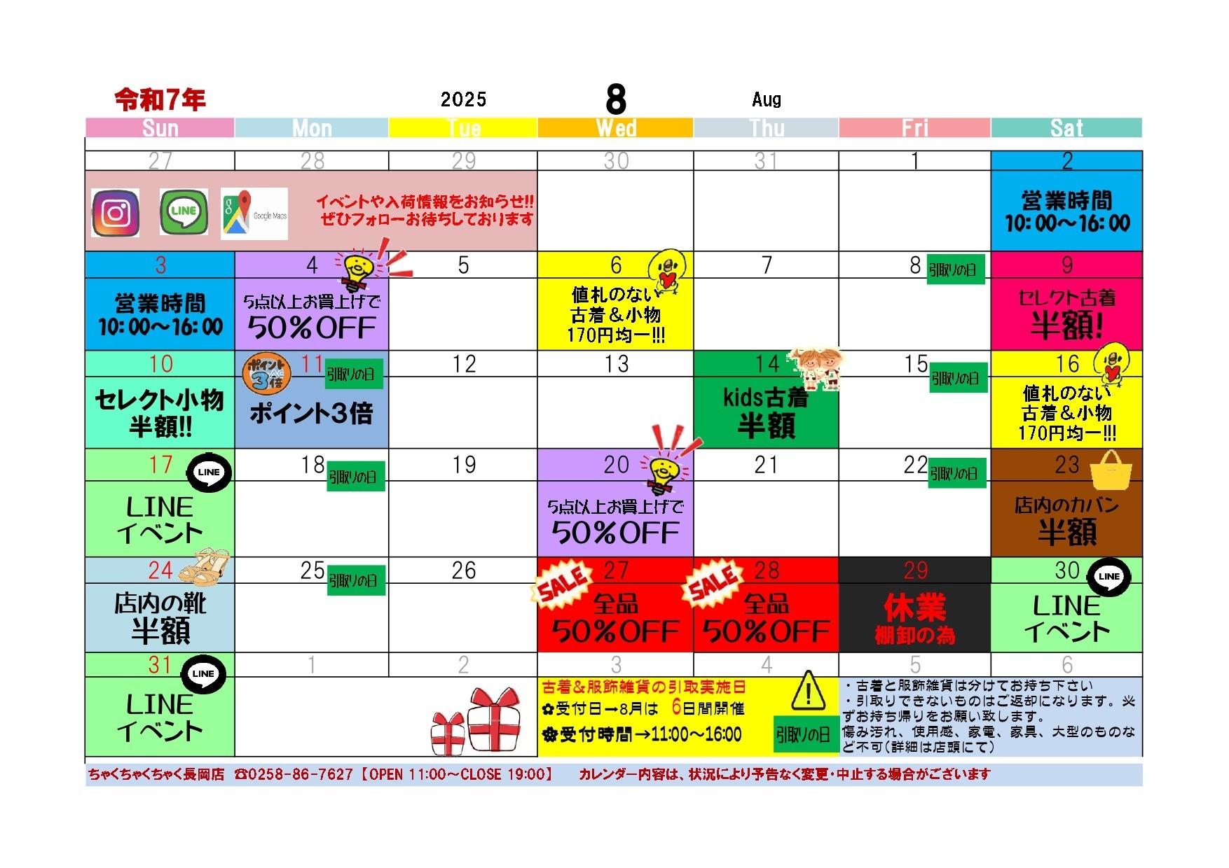 店舗お知らせ（長岡店）8月度イベントカレンダー