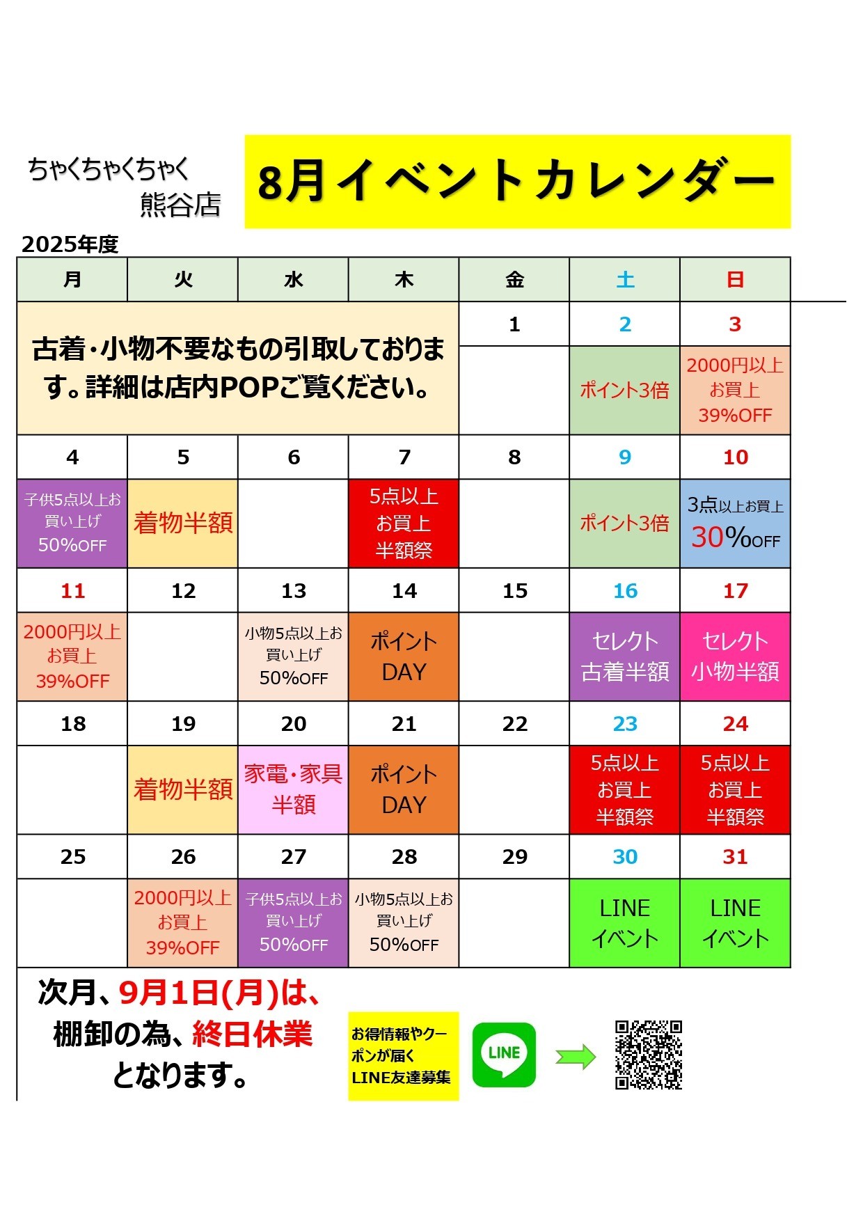 店舗お知らせ（熊谷店）8月度イベントカレンダー