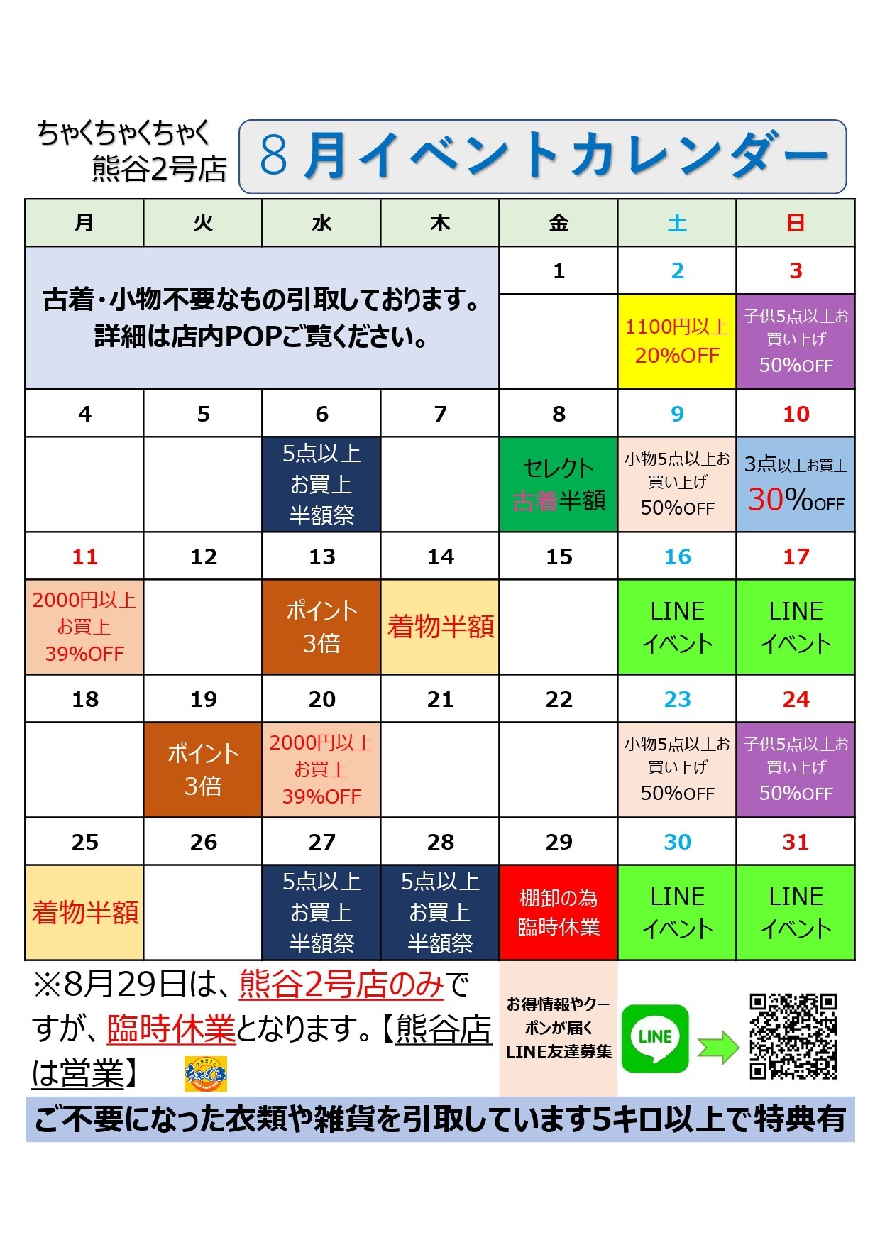 店舗お知らせ(熊谷2号店)　8月度イベントカレンダー