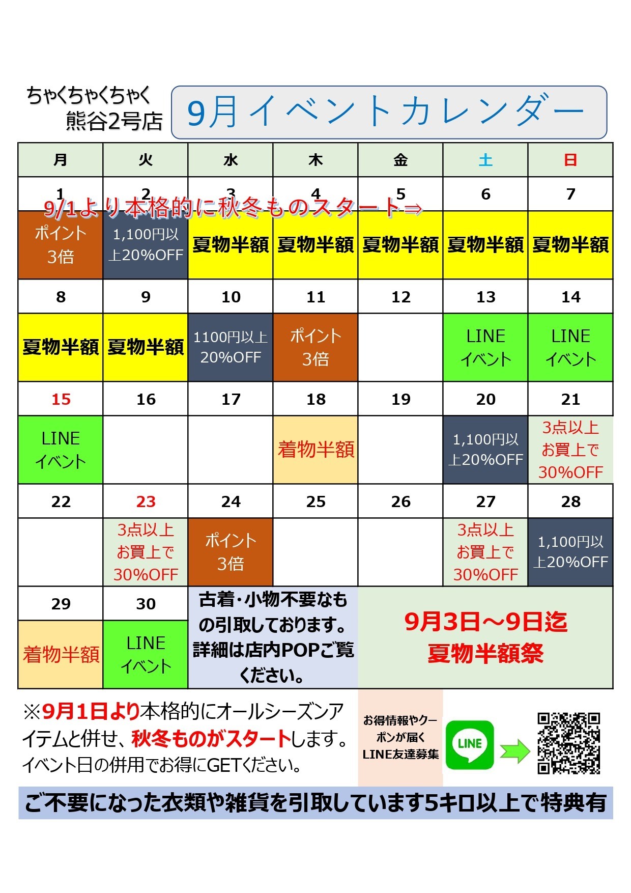 店舗お知らせ(熊谷2号店)　9月度イベントカレンダー