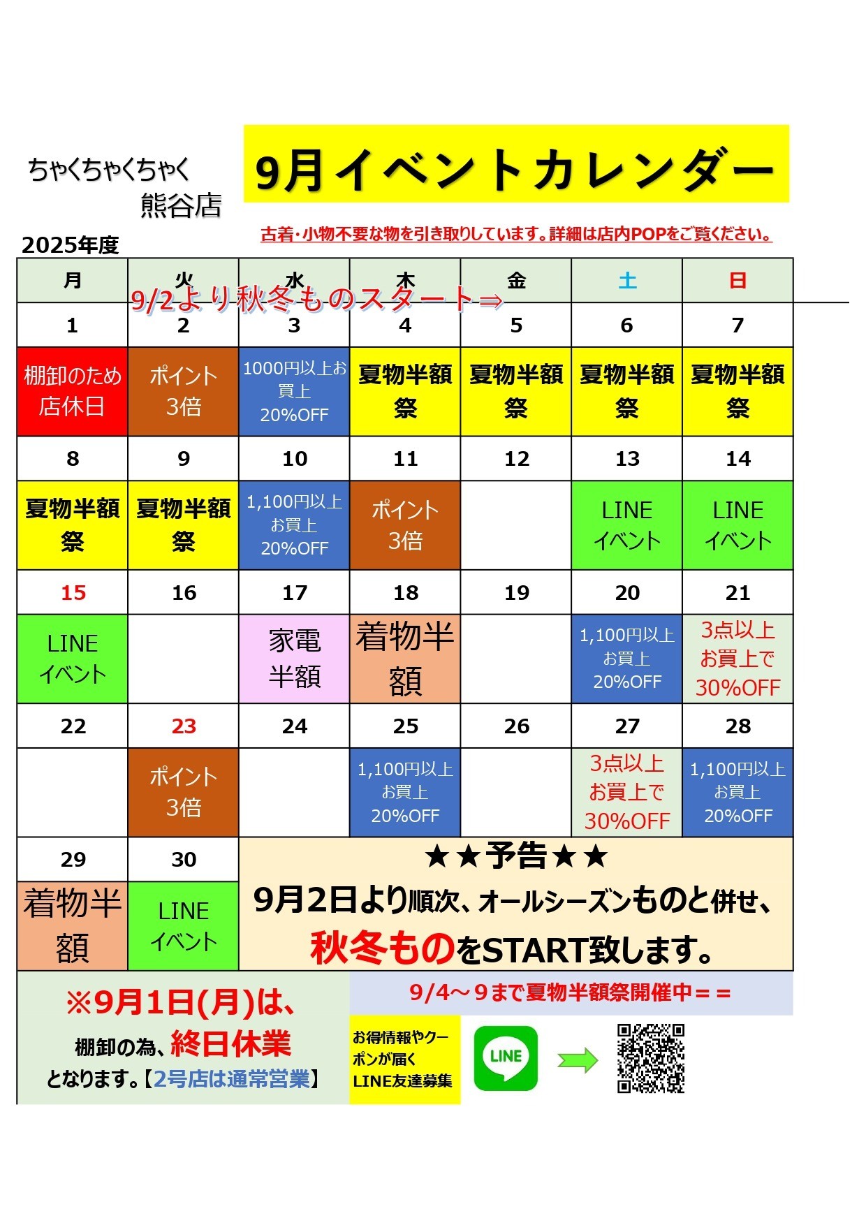 店舗お知らせ（熊谷店）9月度イベントカレンダー