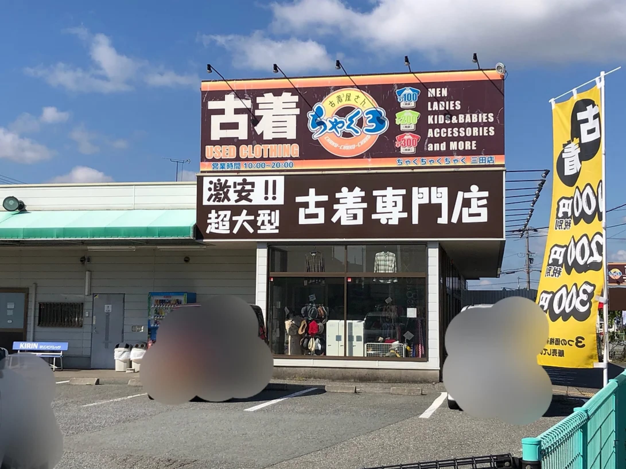 三田店