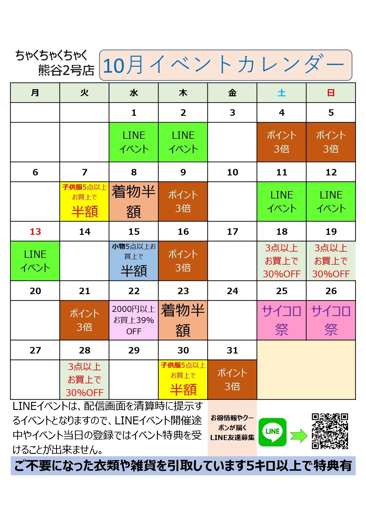 店舗お知らせ(熊谷2号店)　10月度イベントカレンダー