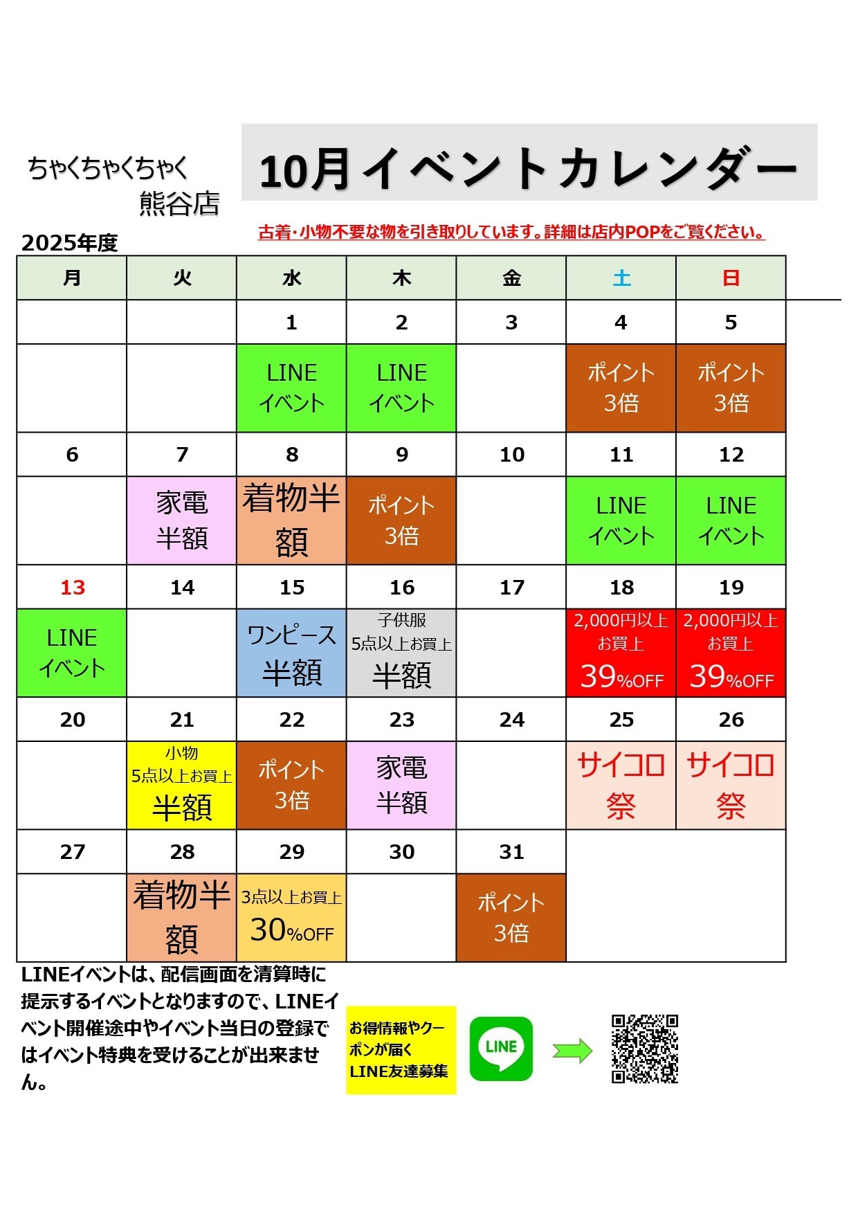 店舗お知らせ（熊谷店）10月度イベントカレンダー