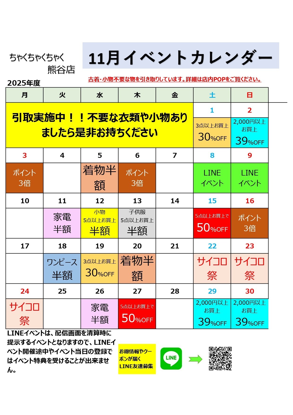 店舗お知らせ（熊谷店）11月度イベントカレンダー