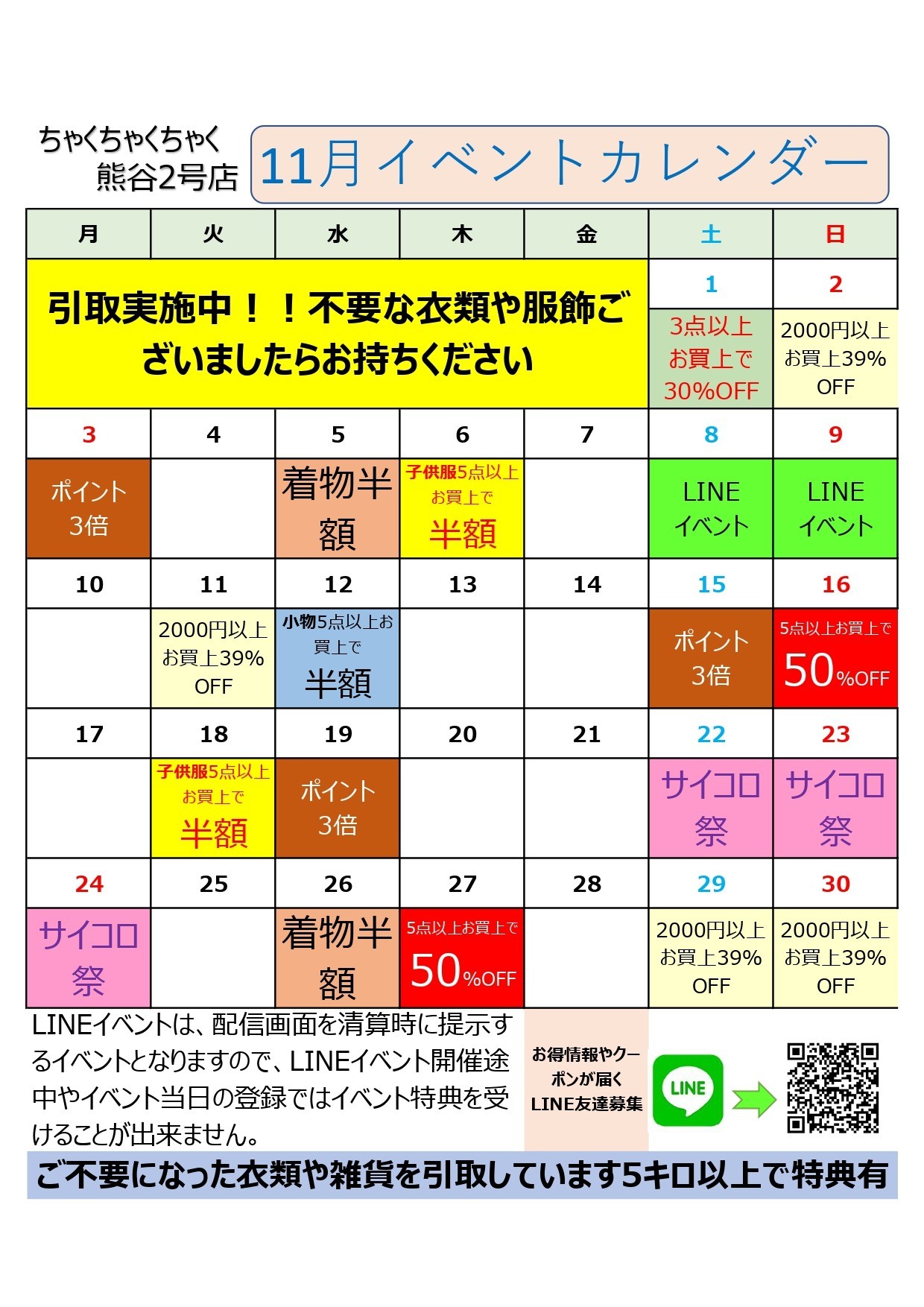 店舗お知らせ(熊谷2号店)　11月度イベントカレンダー
