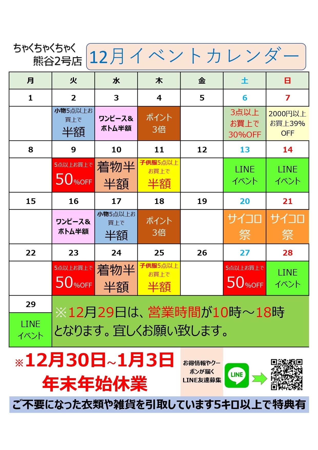 店舗お知らせ(熊谷2号店)　12月度イベントカレンダー