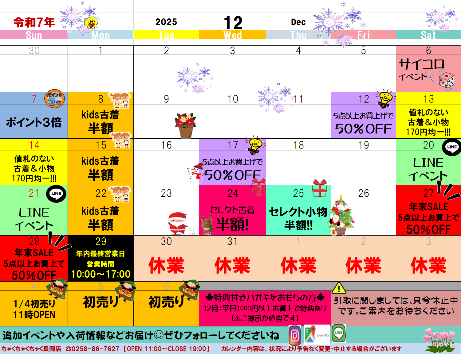 店舗お知らせ（長岡店）12月度イベントカレンダー