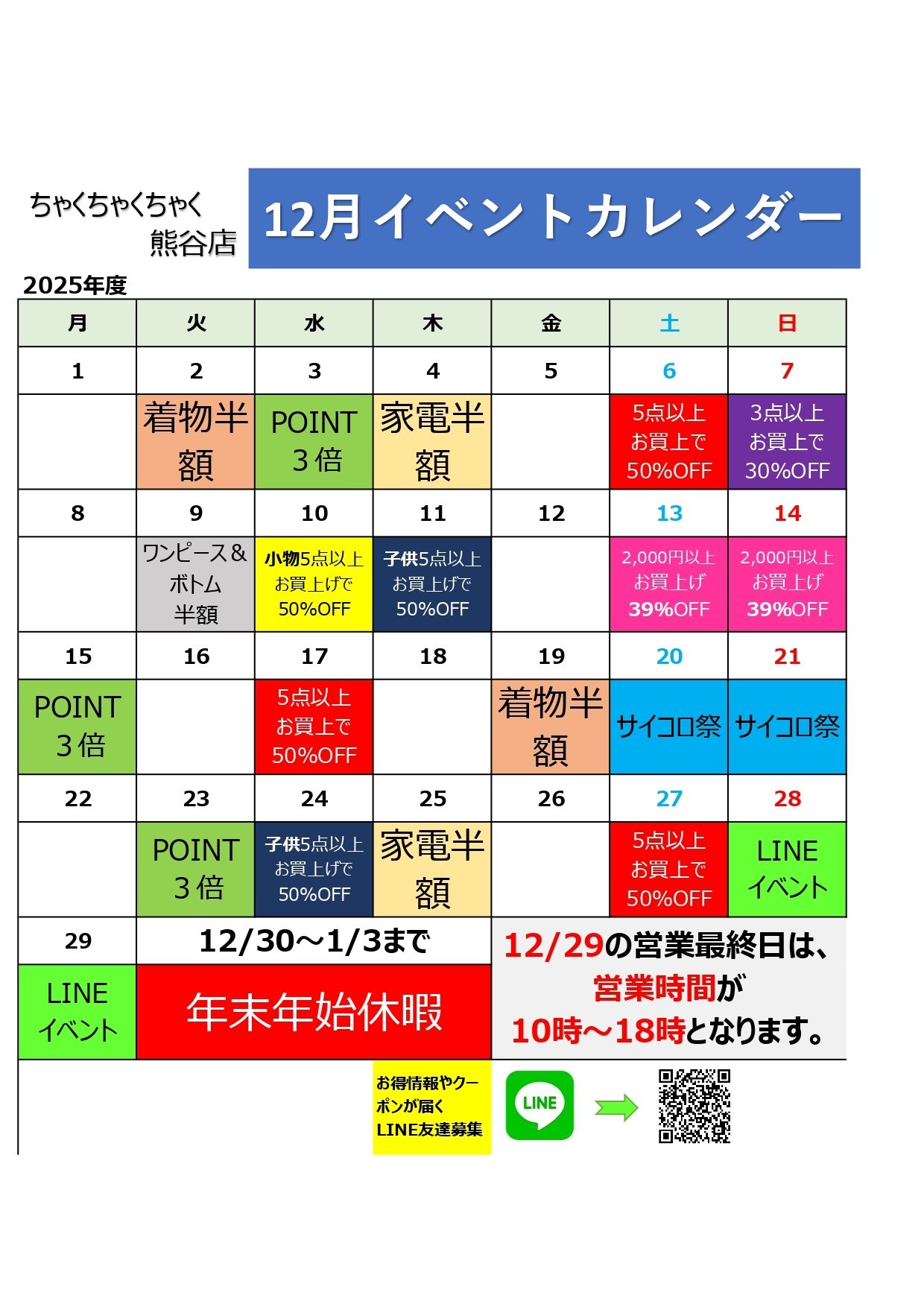店舗お知らせ（熊谷店）12月度イベントカレンダー