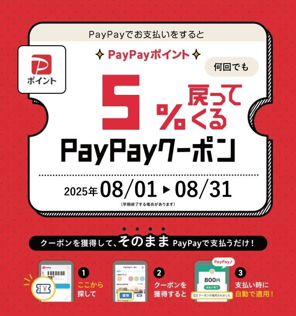 使ってお得！PayPayクーポン5％ポイント還元！！