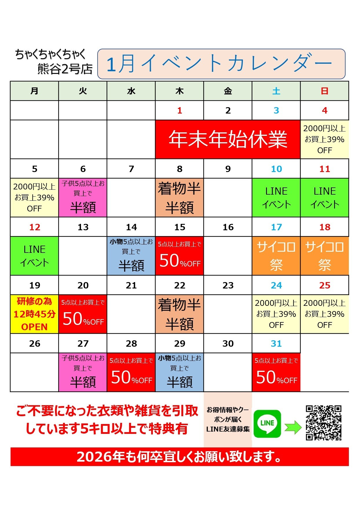 店舗お知らせ(熊谷2号店)　1月度イベントカレンダー 2026.1/4より営業開始～