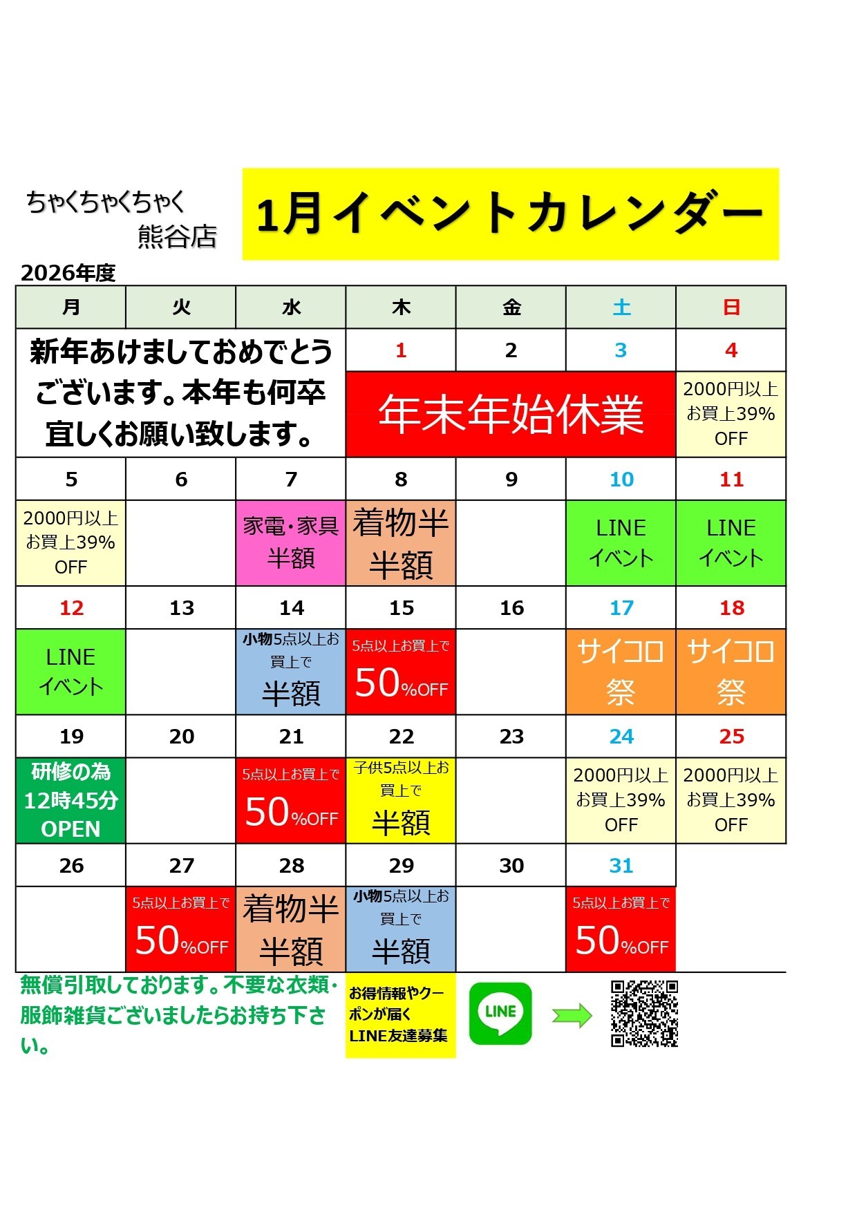 店舗お知らせ（熊谷店）1月度イベントカレンダー 2026.1/4より営業開始