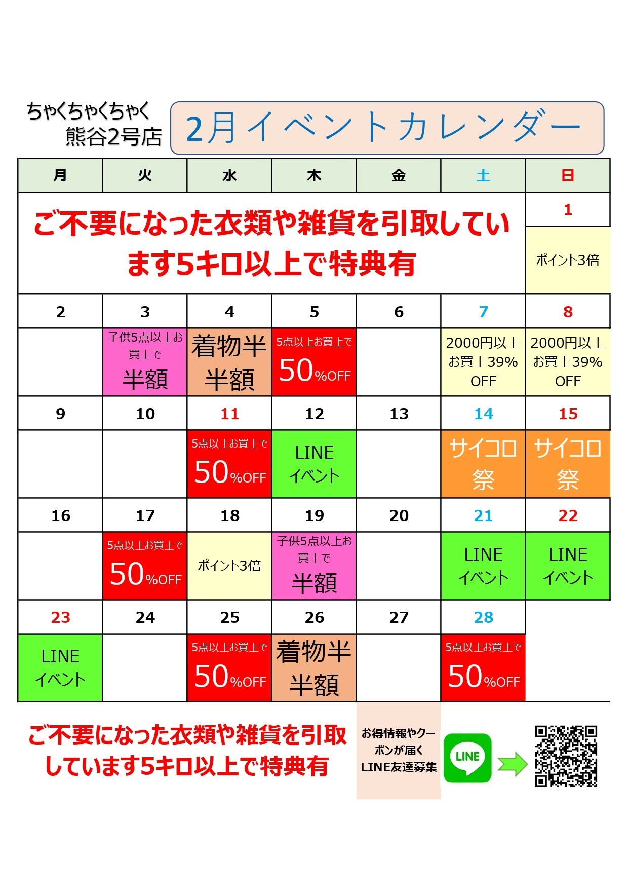 店舗お知らせ(熊谷2号店)　2月度イベントカレンダー