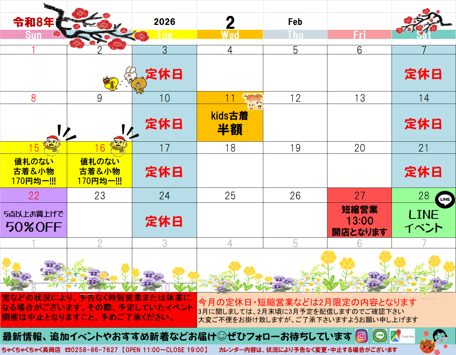 店舗お知らせ（長岡店）R8.  2月度イベントカレンダー