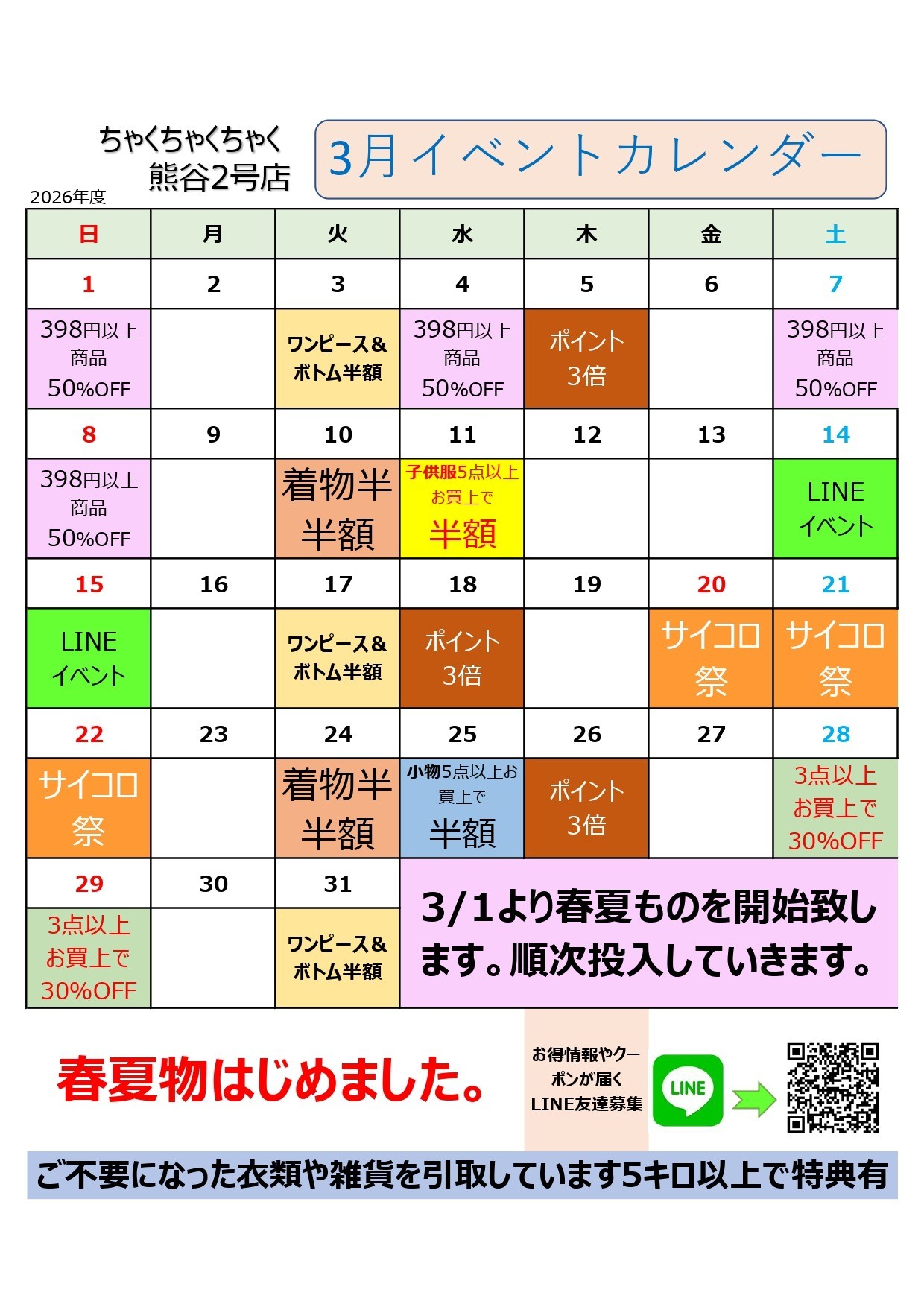 店舗お知らせ(熊谷2号店)　3月度イベントカレンダー