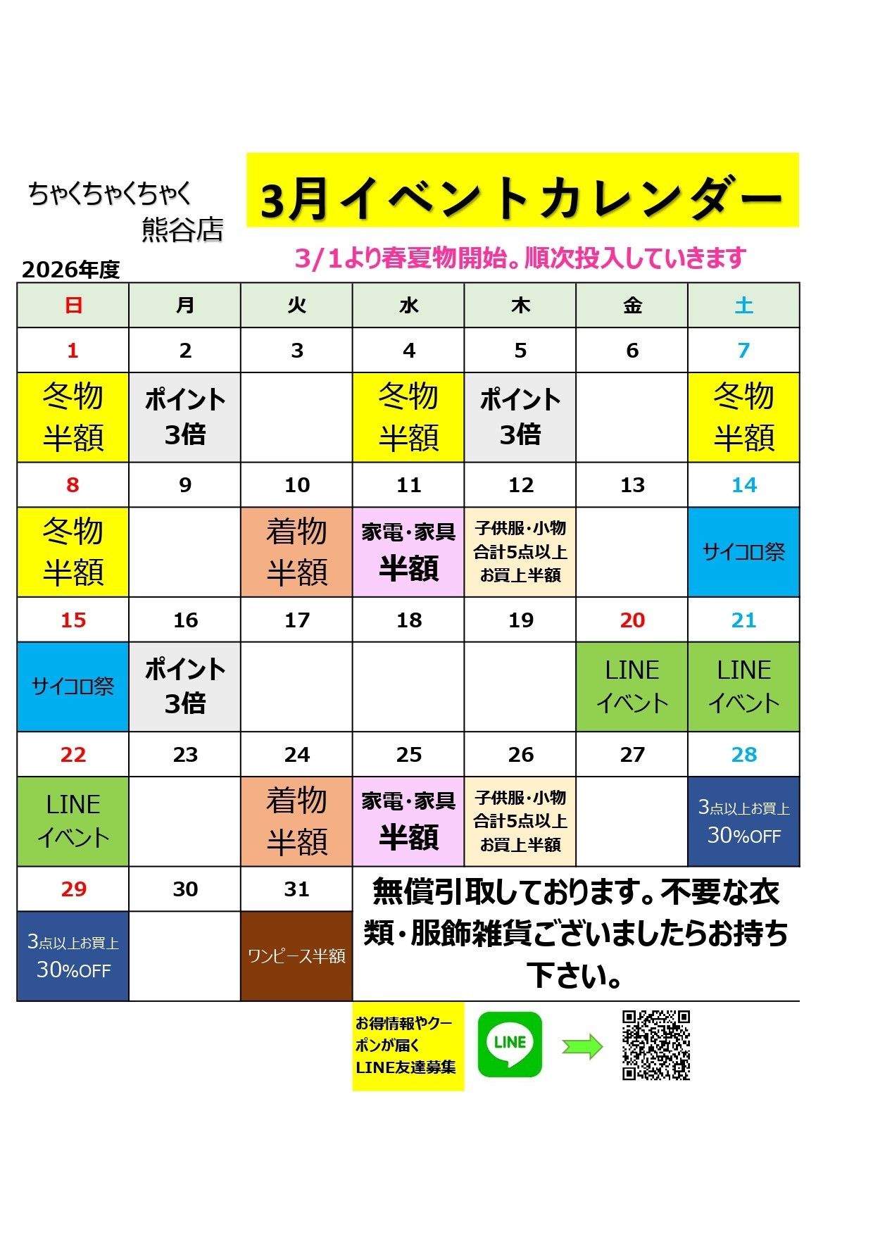 店舗お知らせ（熊谷店）3月度イベントカレンダー