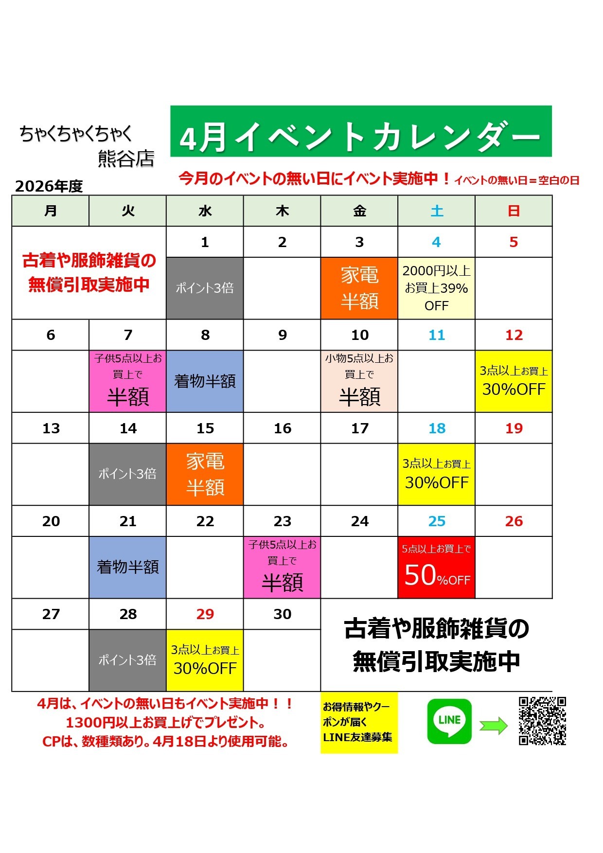 店舗お知らせ（熊谷店）4月度イベントカレンダー