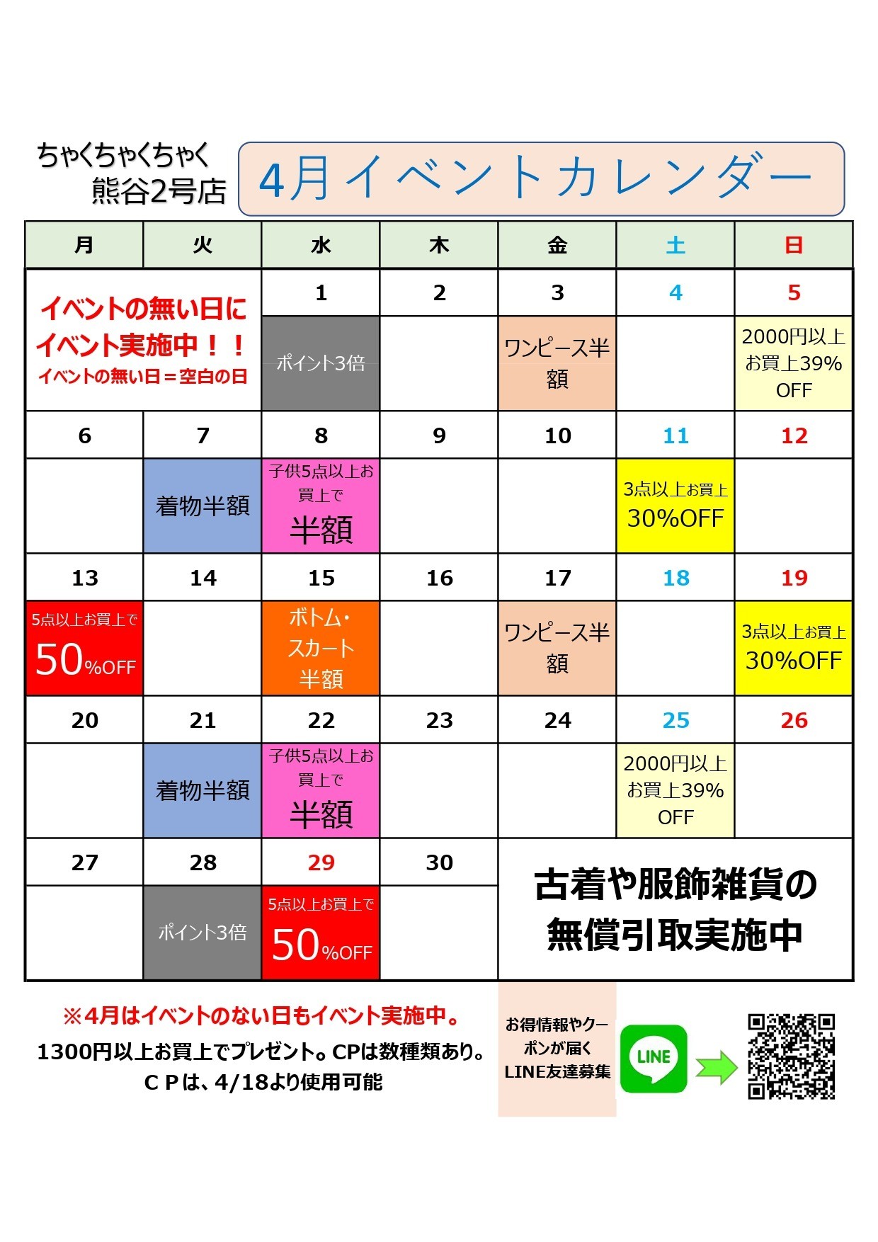 店舗お知らせ(熊谷2号店)　4月度イベントカレンダー