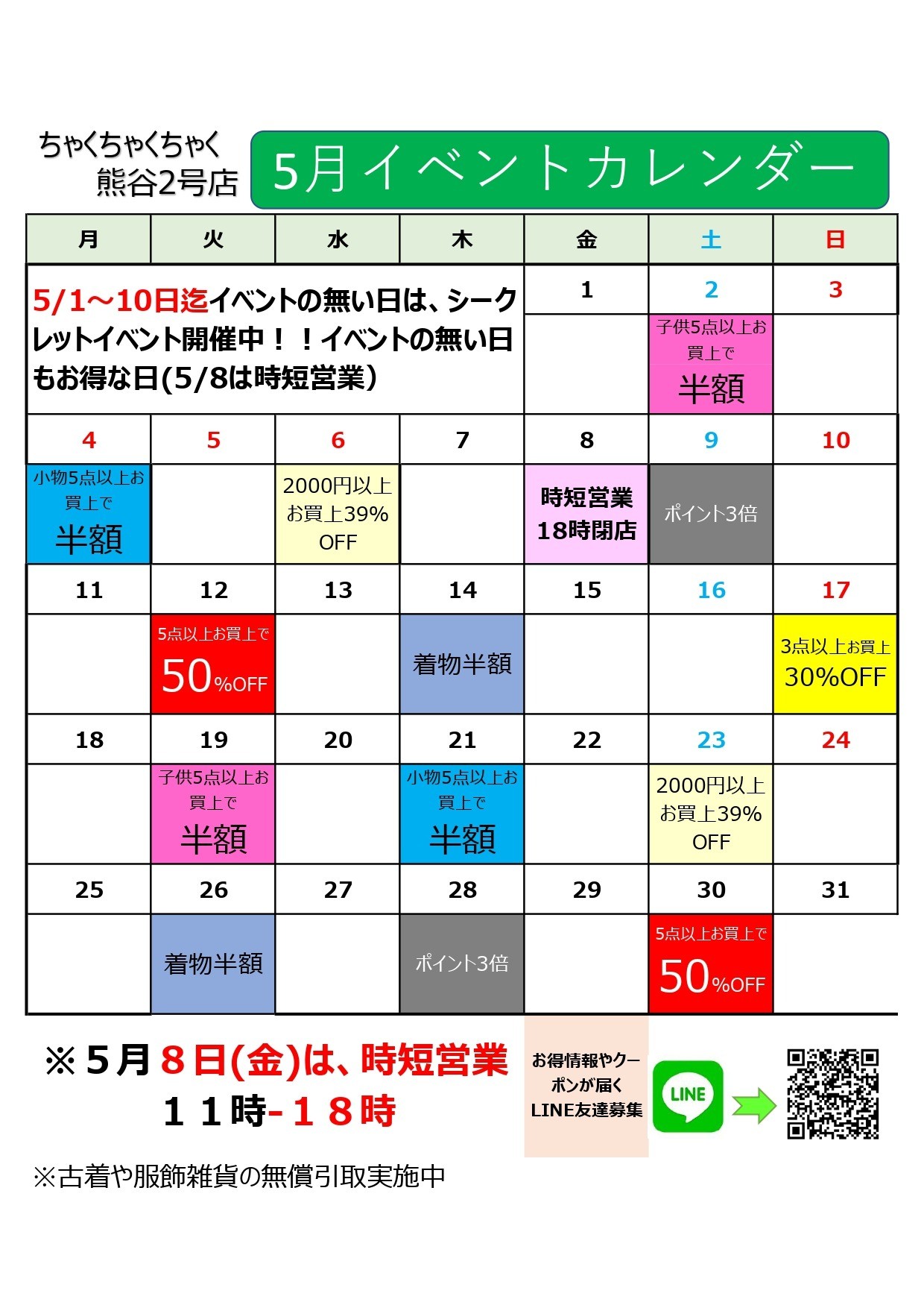 店舗お知らせ(熊谷2号店)　5月度イベントカレンダー