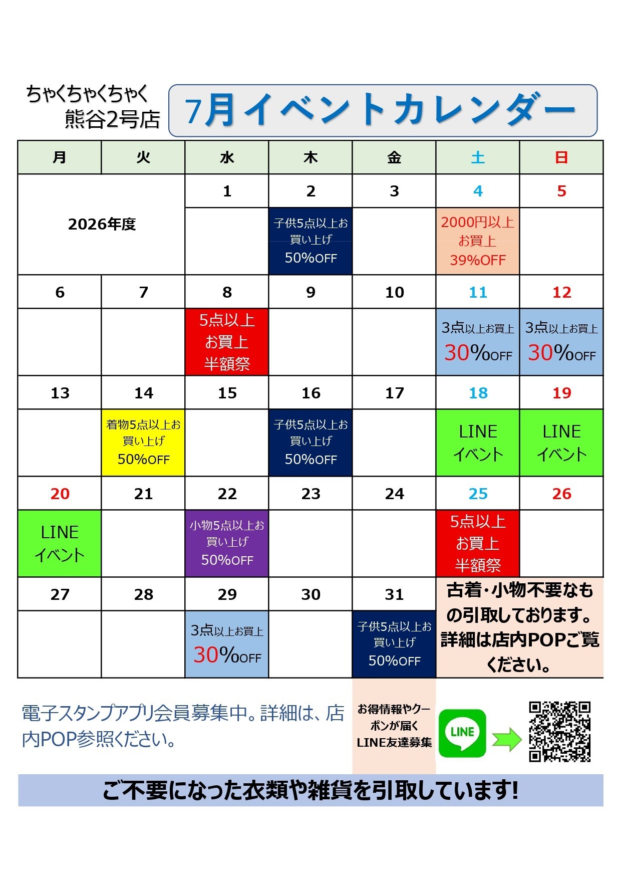 店舗お知らせ(熊谷2号店)　7月度イベントカレンダー