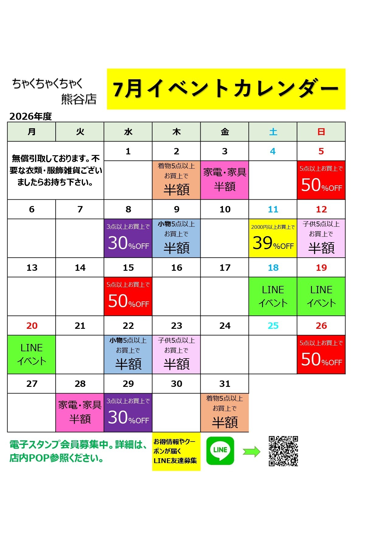 店舗お知らせ（熊谷店）7月度イベントカレンダー